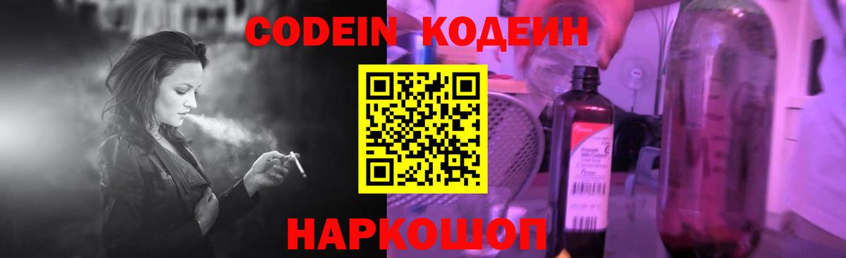 Кодеин Purple Drank  Вход с VPN  Балаково  Codein Purple Drank 